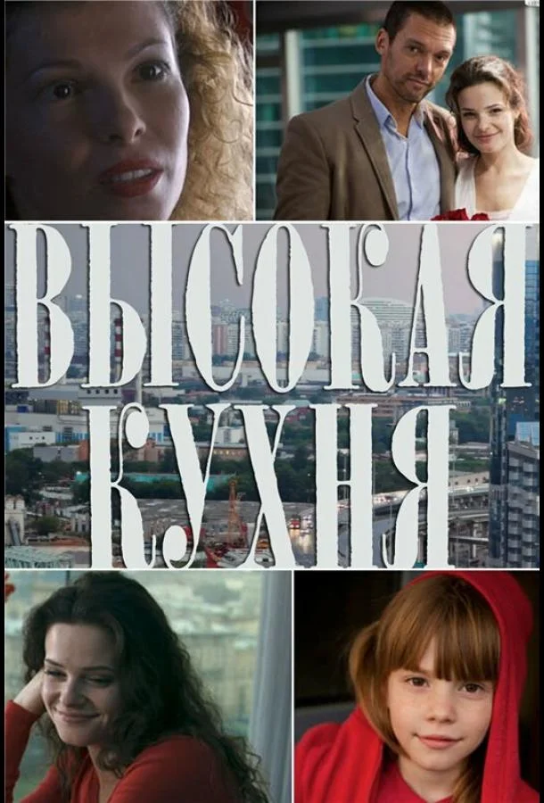Смотреть Сериал Высокая кухня(2014) бесплатно