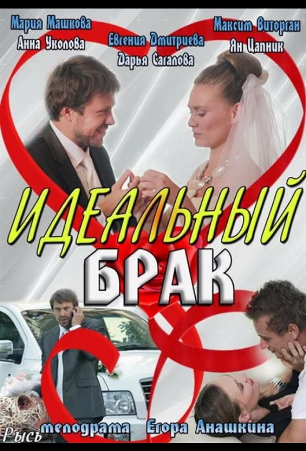 Смотреть Сериал Идеальный брак(2012) бесплатно