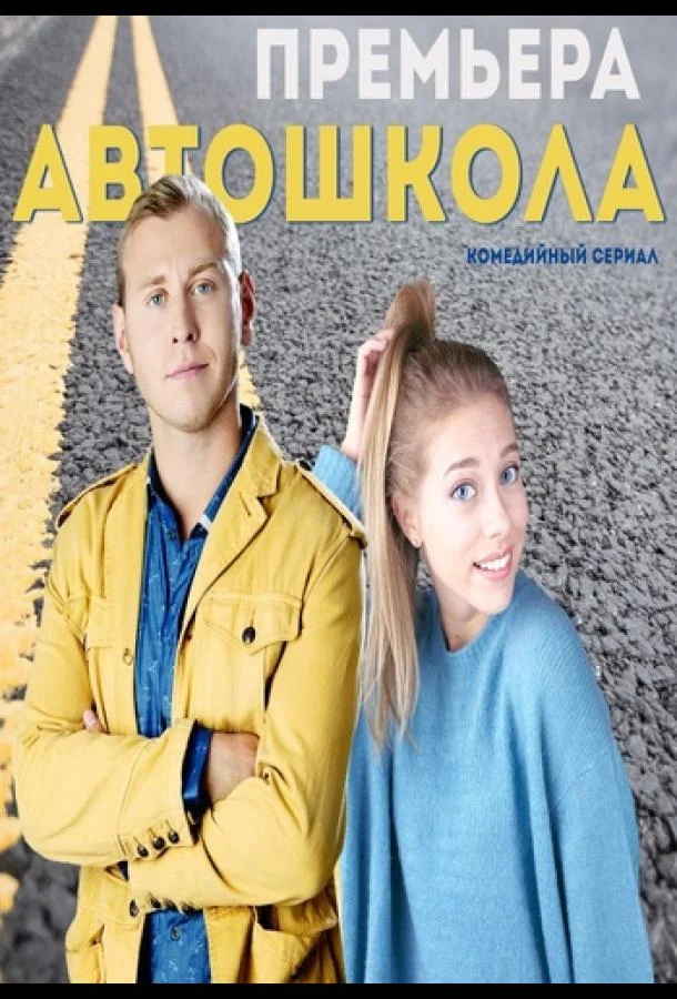Смотреть Сериал Автошкола(2016) бесплатно