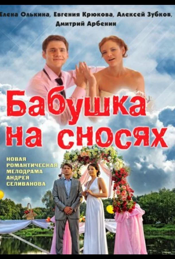 Смотреть Сериал Бабушка на сносях(2011) бесплатно
