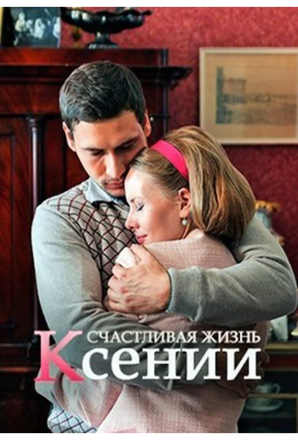 Смотреть Сериал Счастливая жизнь Ксении(2017) бесплатно