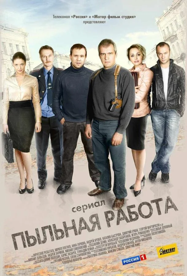 Смотреть Сериал Пыльная работа(2011) бесплатно