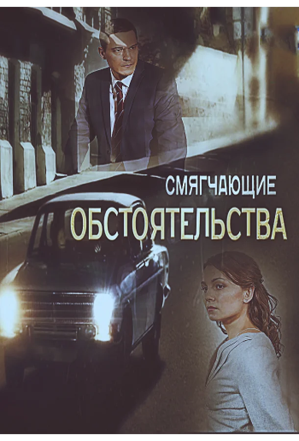 Смотреть Сериал Смягчающие обстоятельства(2017) бесплатно