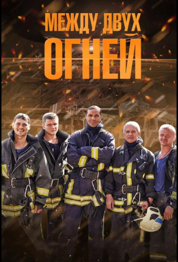 Смотреть Сериал Между двух огней(2015) бесплатно