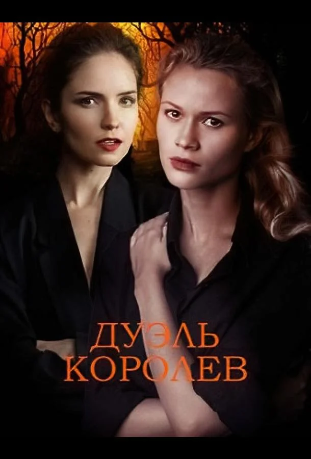 Смотреть Сериал Дуэль королев(2022) бесплатно