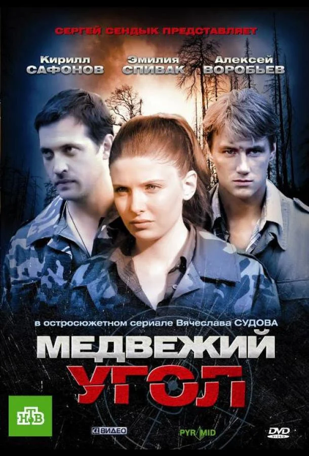 Смотреть Сериал Медвежий угол(2010) бесплатно