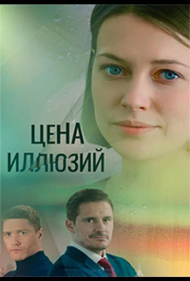 Смотреть Сериал Цена иллюзий(2022) бесплатно
