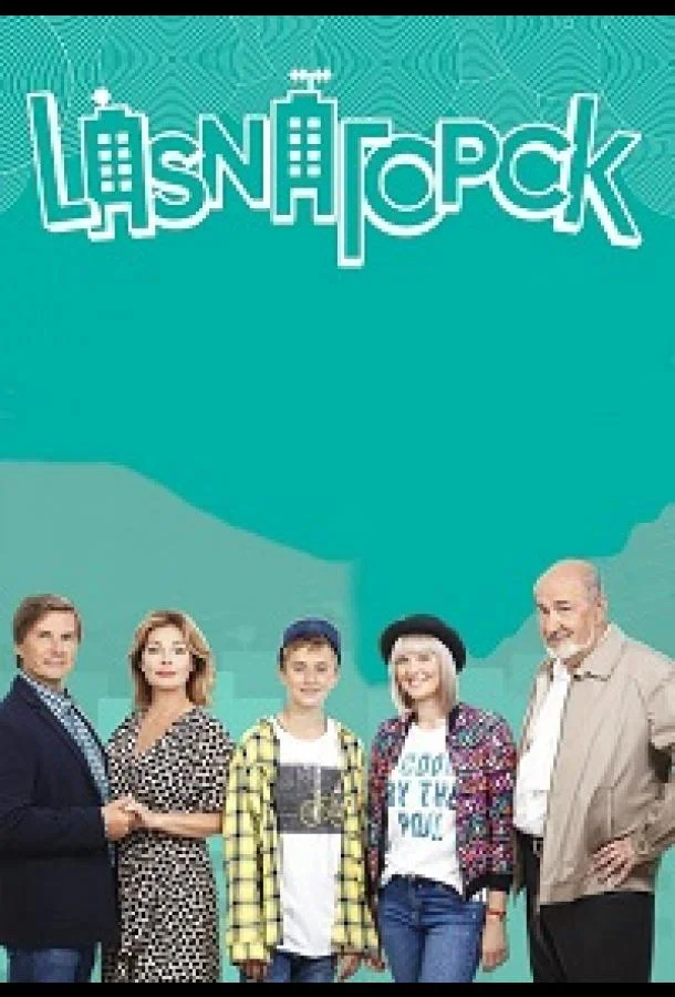Смотреть Сериал LasnaГорск(2018) бесплатно