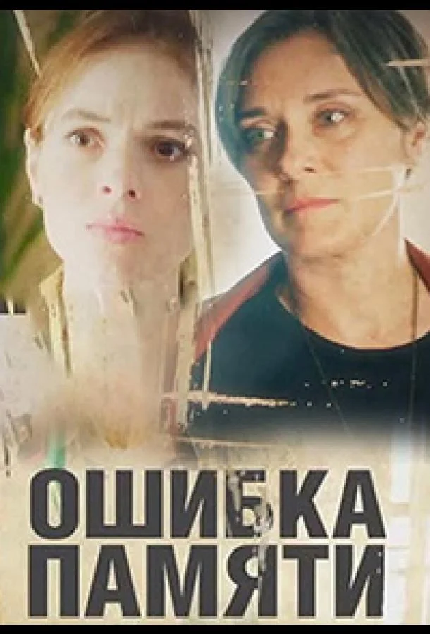 Смотреть Сериал Ошибка памяти(2022) бесплатно