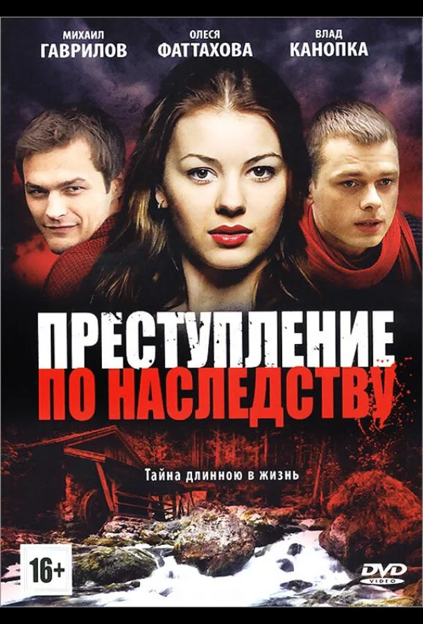 Смотреть Сериал Преступление по наследству(2012) бесплатно