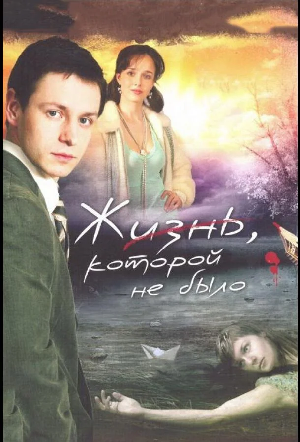 Смотреть Сериал Жизнь, которой не было(2008) бесплатно