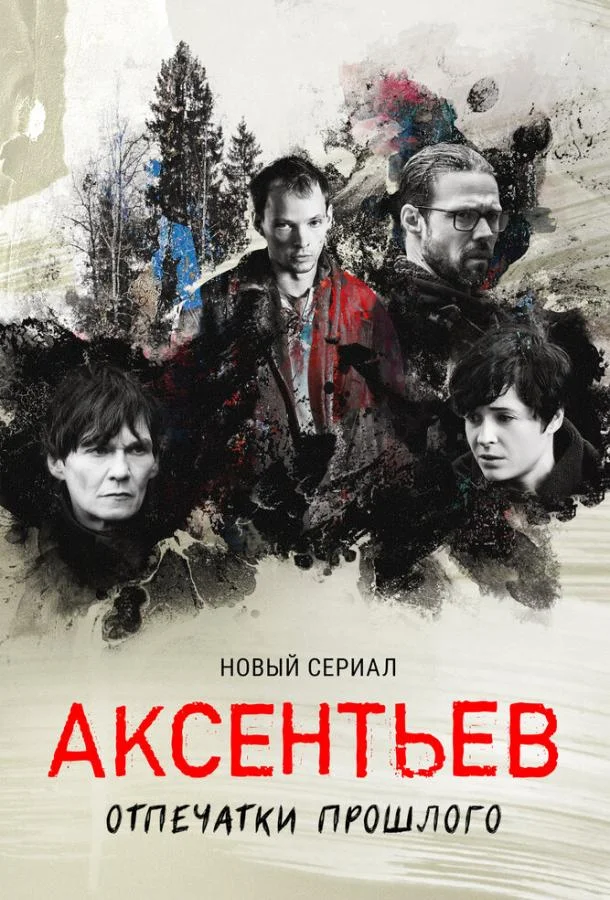Смотреть Сериал Аксентьев(2022) бесплатно