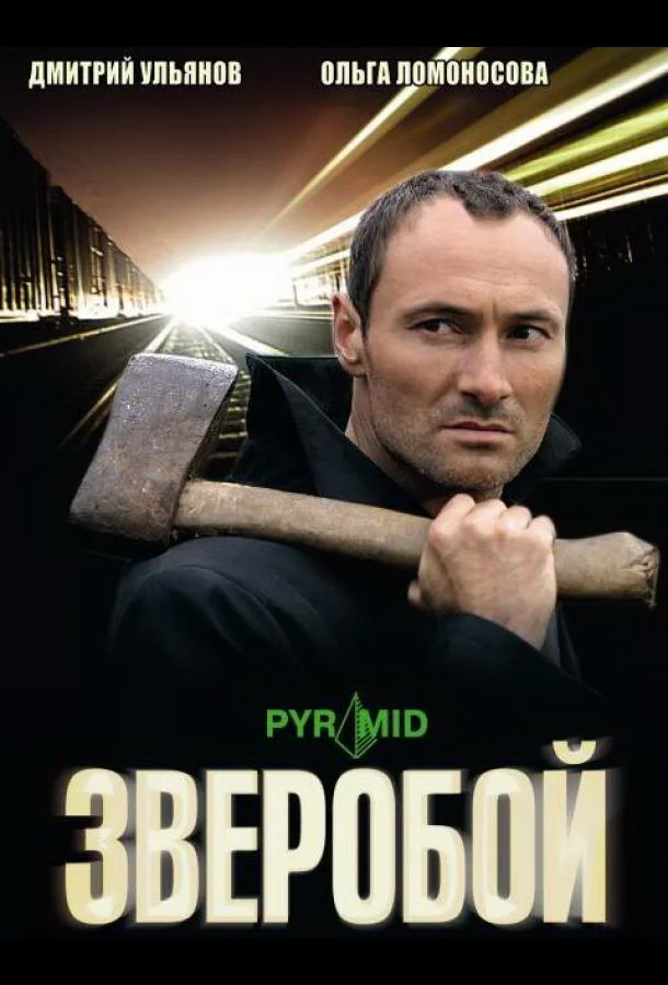 Смотреть Сериал Зверобой(2008) бесплатно