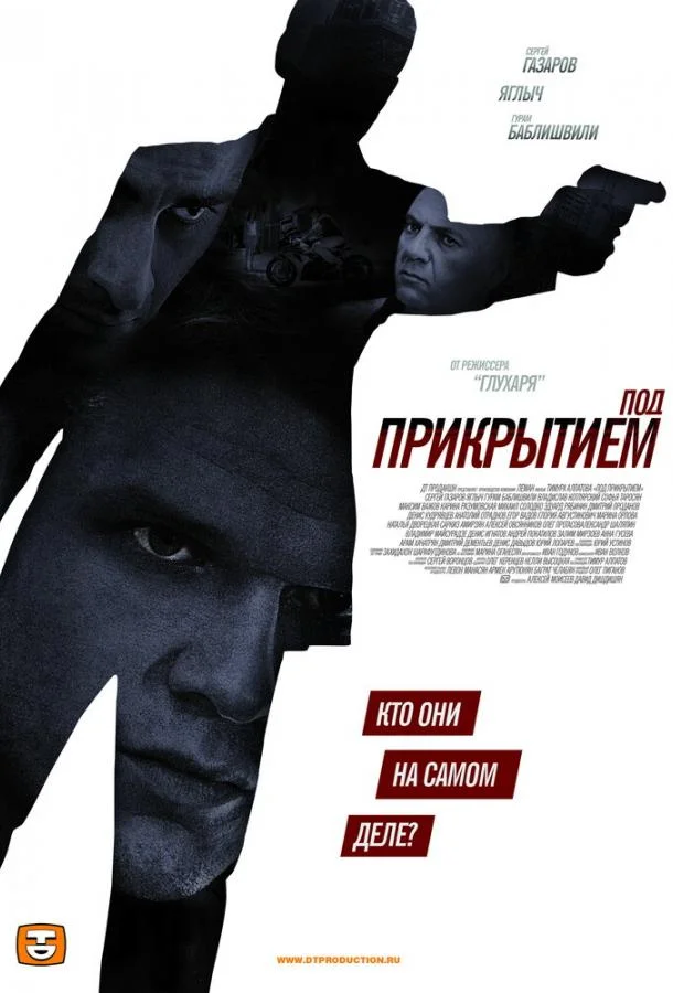 Смотреть Сериал Под прикрытием(2012) бесплатно