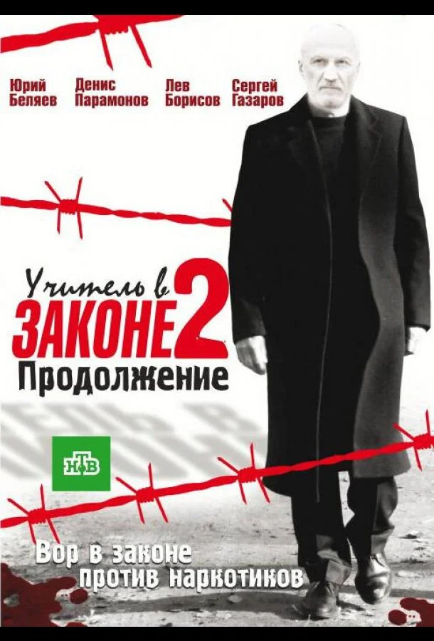Смотреть Сериал Учитель в законе 2(2010) бесплатно