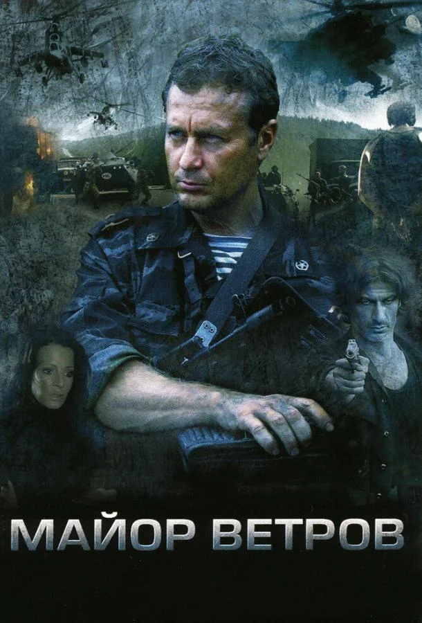 Смотреть Сериал Майор Ветров(2007) бесплатно