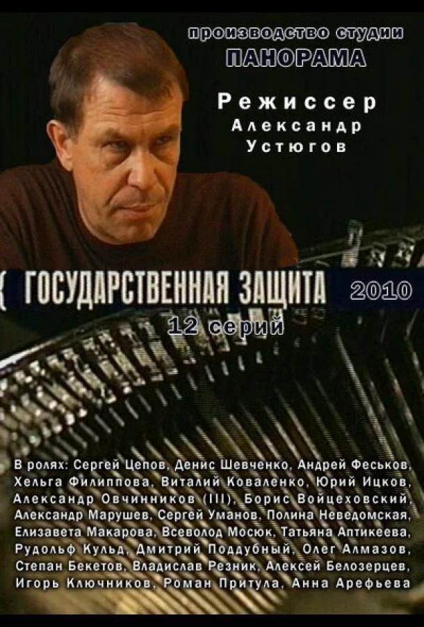 Смотреть Сериал Государственная защита(2010) бесплатно