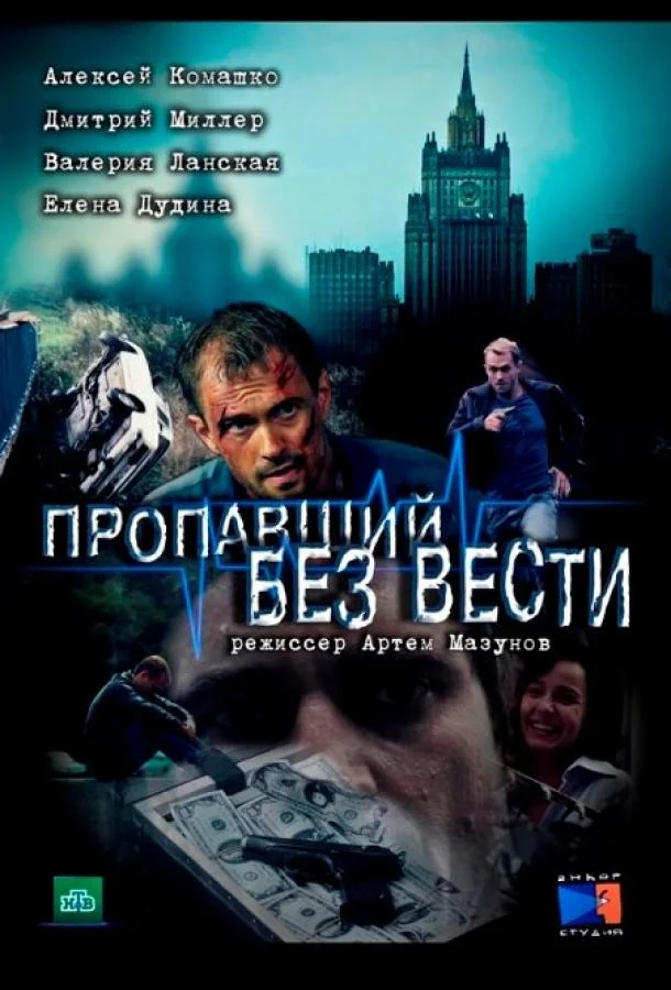 Смотреть Сериал Пропавший без вести(2013) бесплатно