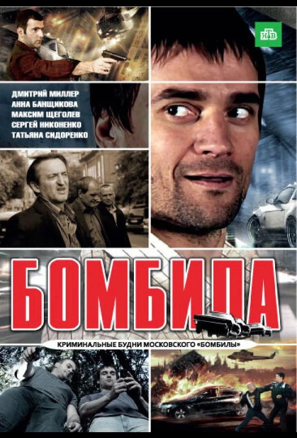 Смотреть Сериал Бомбила(2011) бесплатно