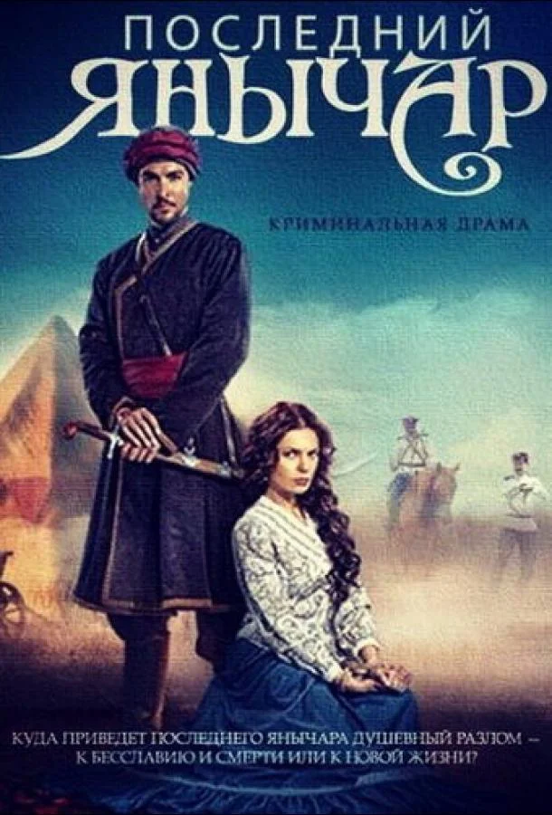 Смотреть Сериал Последний янычар(2014) бесплатно