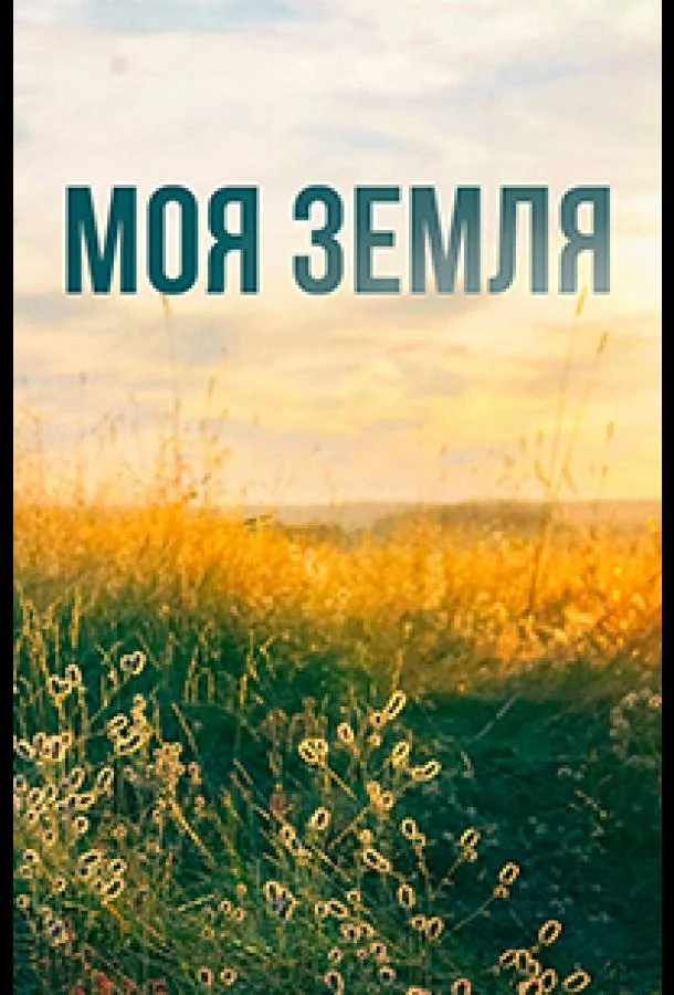 Смотреть Сериал Моя земля(2022) бесплатно