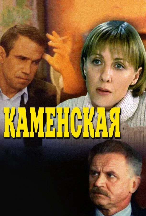 Смотреть Сериал Каменская(1999) бесплатно