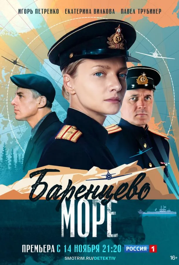 Смотреть Сериал Баренцево море(2022) бесплатно