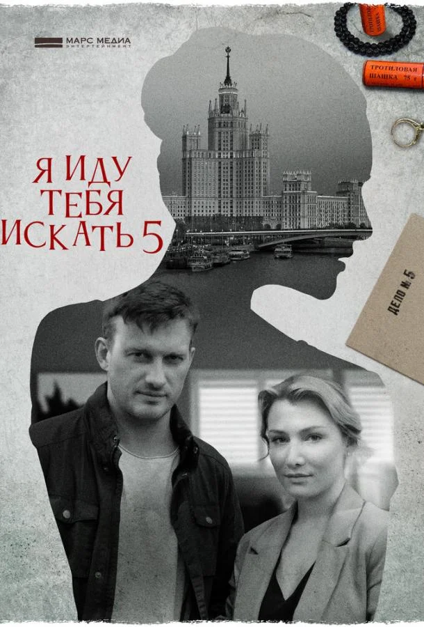 Смотреть Сериал Я иду тебя искать 5. Одержимость(2022) бесплатно