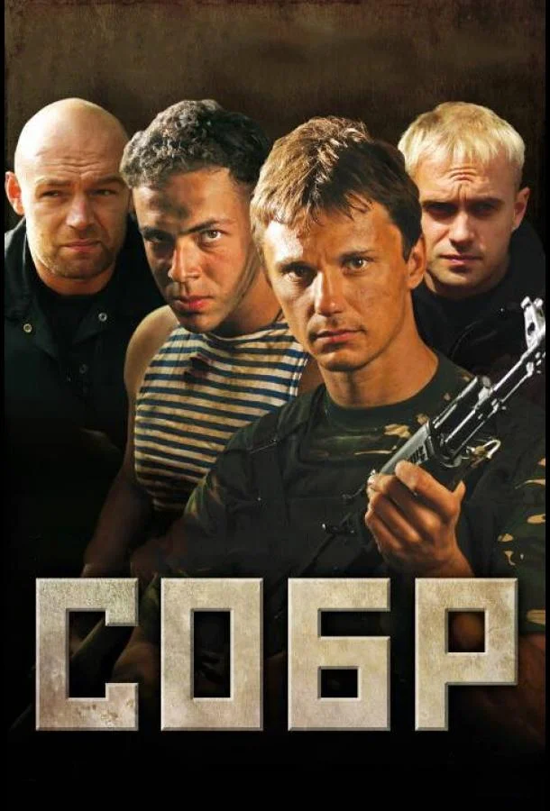 Смотреть Сериал СОБР(2011) бесплатно