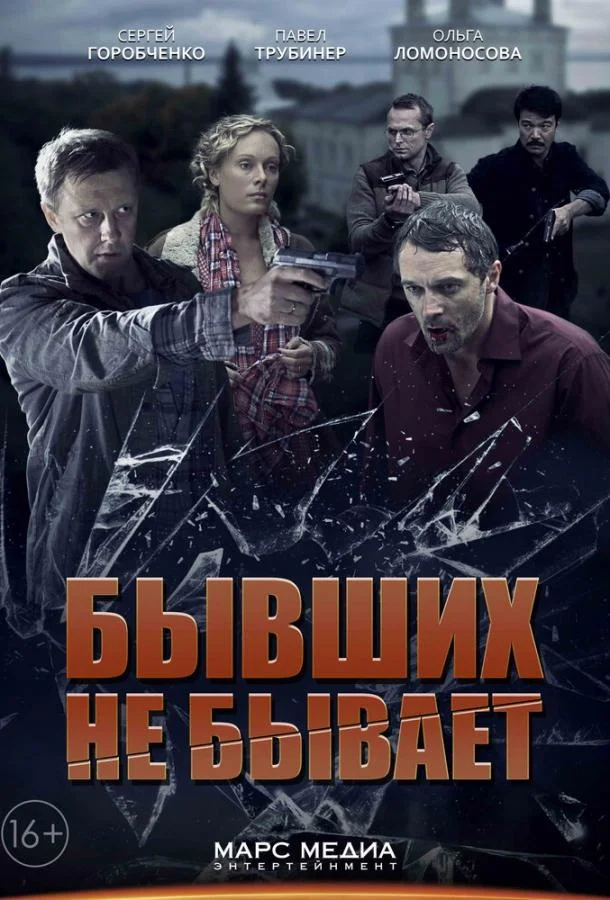 Смотреть Сериал Бывших не бывает(2013) бесплатно