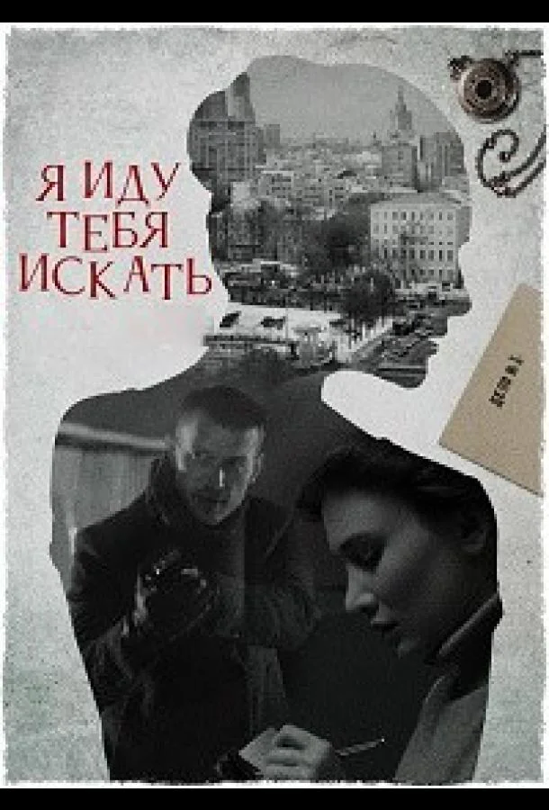 Смотреть Сериал Я иду тебя искать 6. Фарфоровые мудрецы(2022) бесплатно