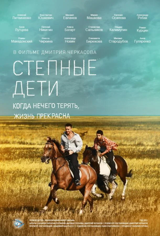 Смотреть Сериал Степные дети(2012) бесплатно