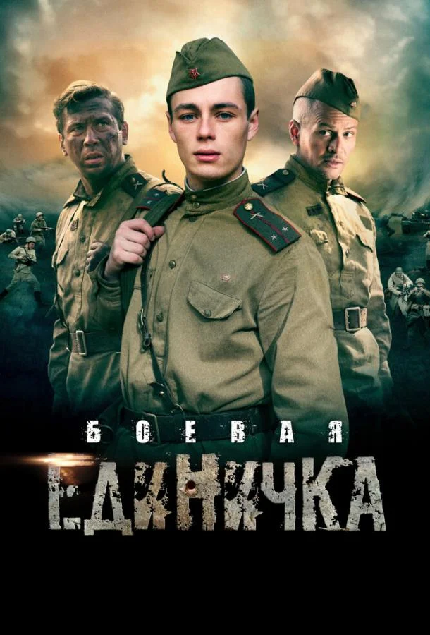 Смотреть Сериал Боевая единичка(2015) бесплатно