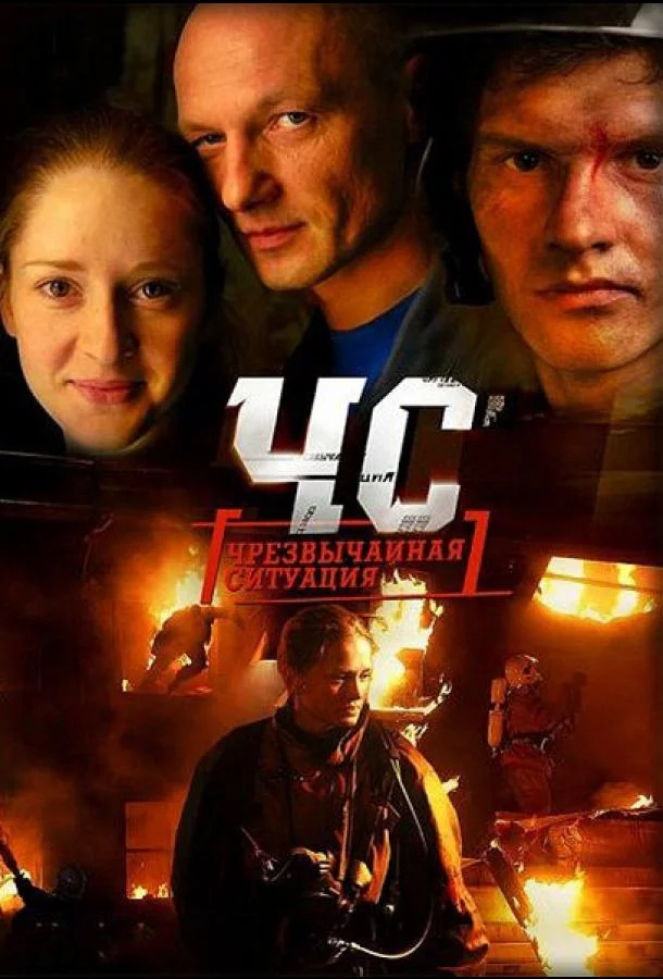 Смотреть Сериал ЧС. Чрезвычайная ситуация(2012) бесплатно