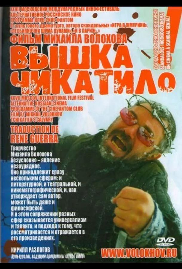 Смотреть Сериал «Вышка» Чикатило(2005) бесплатно