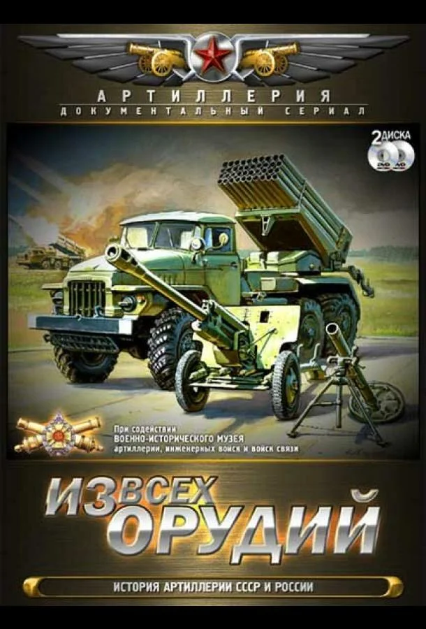 Смотреть Сериал Из всех орудий(2011) бесплатно