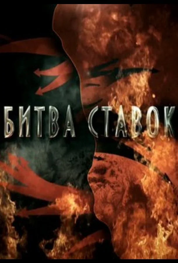 Смотреть Сериал Битва ставок(2020) бесплатно