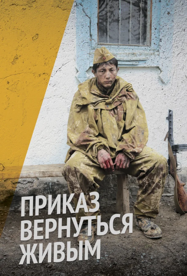 Смотреть Сериал Приказ вернуться живым(2015) бесплатно