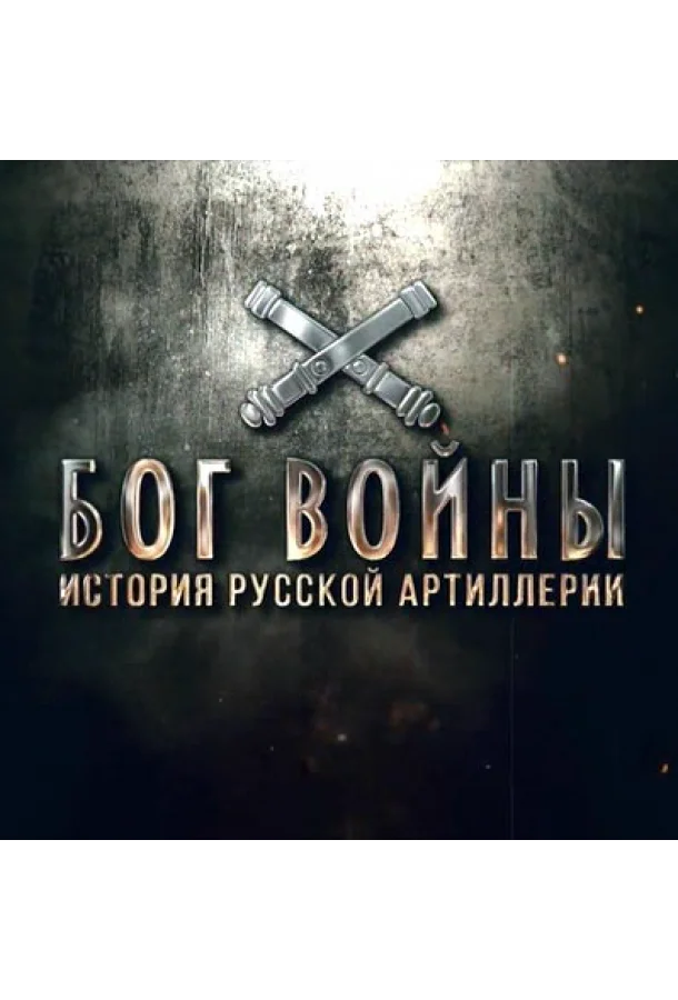 Смотреть Сериал Бог войны. История русской артиллерии(2020) бесплатно