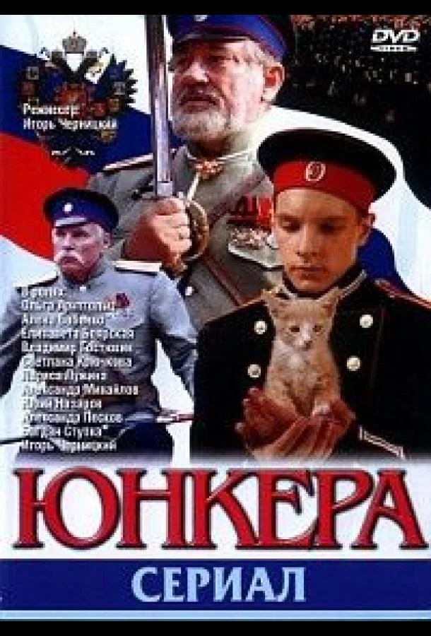 Смотреть Сериал Юнкера(2006) бесплатно