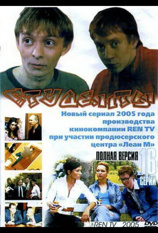 Смотреть Сериал Студенты(2005) бесплатно