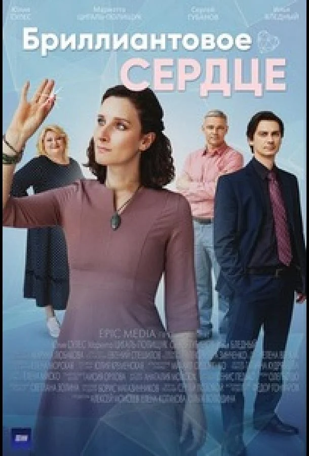 Смотреть Сериал Бриллиантовое сердце(2022) бесплатно