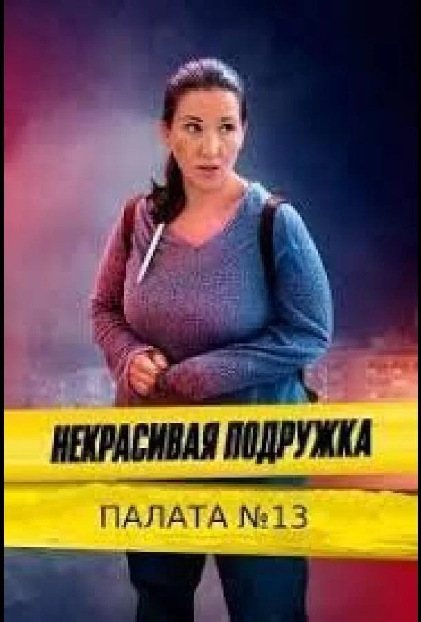 Смотреть Сериал Некрасивая подружка 10. Палата №13(2022) бесплатно