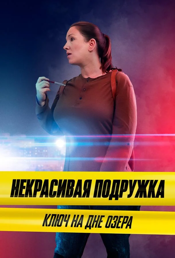 Смотреть Сериал Некрасивая подружка 11. Ключ на дне озера(2022) бесплатно