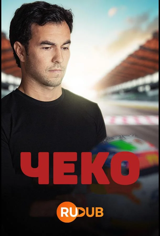 Смотреть Сериал Чеко(2022) бесплатно