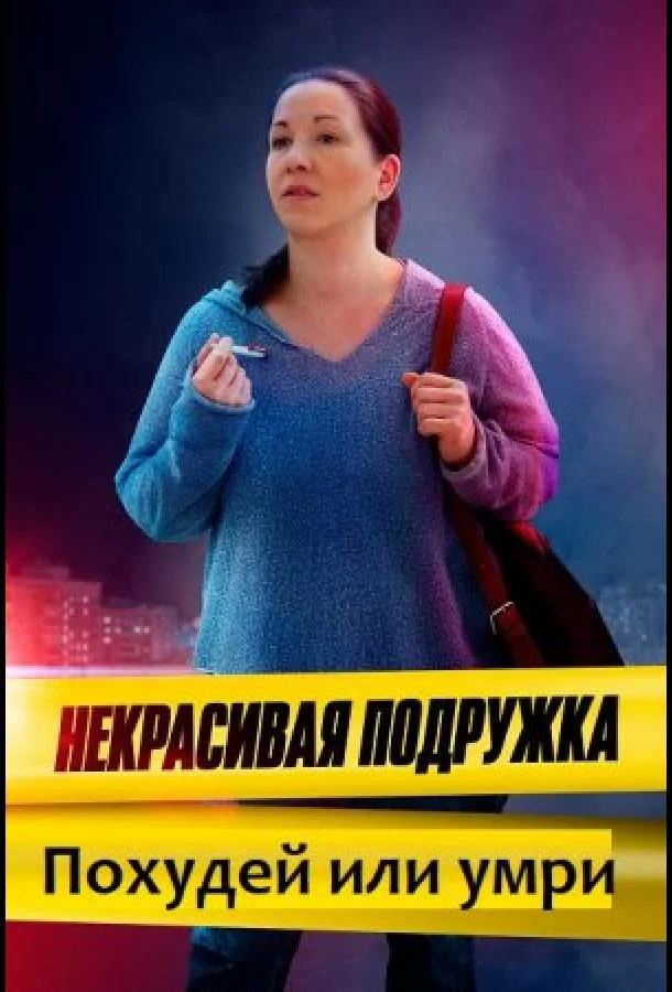 Смотреть Сериал Некрасивая подружка 13. Похудей или умри(2022) бесплатно