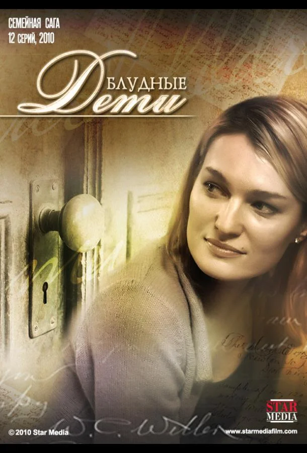 Смотреть Сериал Блудные дети(2009) бесплатно