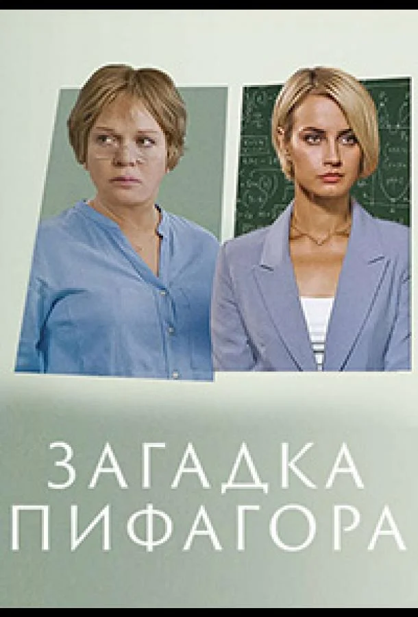 Смотреть Сериал Загадка Пифагора(2022) бесплатно