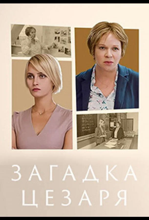 Смотреть Сериал Загадка Цезаря(2022) бесплатно
