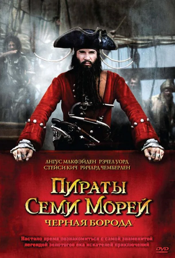 Смотреть Сериал Пираты семи морей: Черная борода(2006) бесплатно
